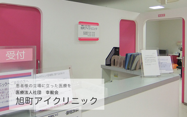 旭町アイクリニック